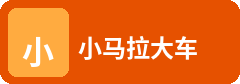 小马拉大车